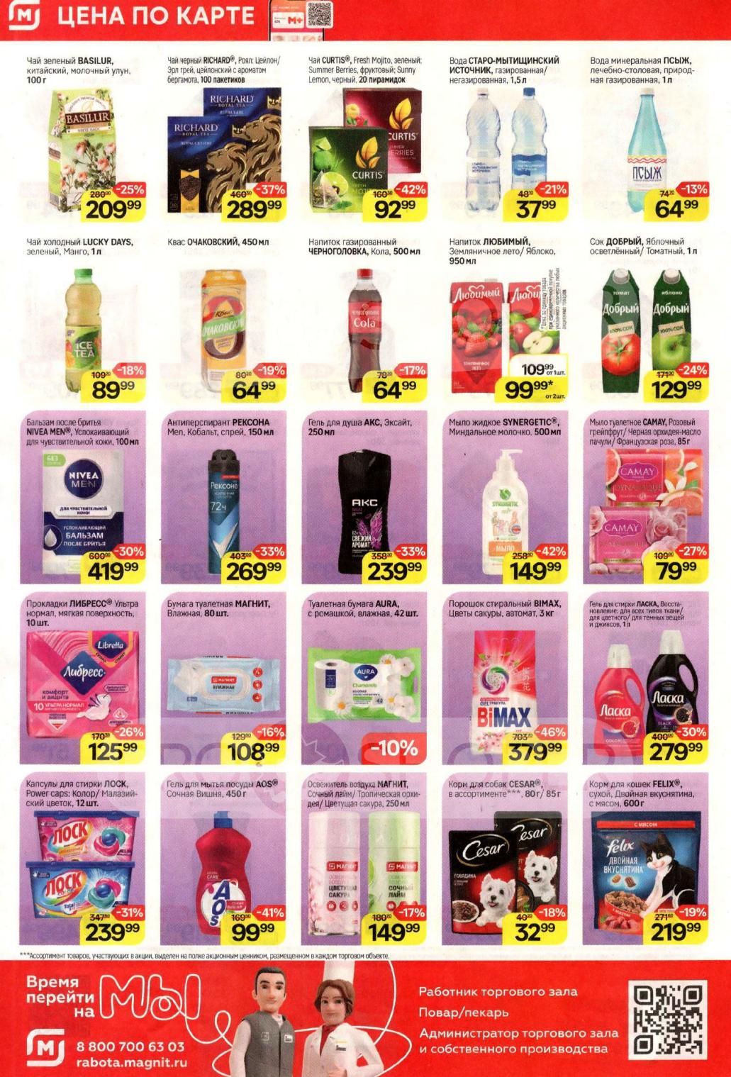 Чай Richard со скидкой 37% за 289 руб , освежитель воздуха Магнит за 149 руб 